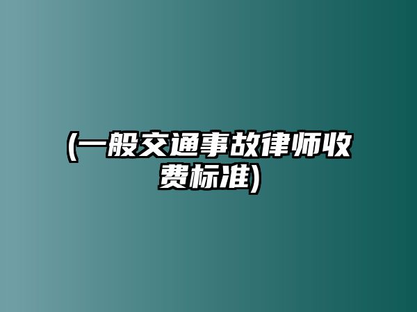 (一般交通事故律師收費標(biāo)準(zhǔn))