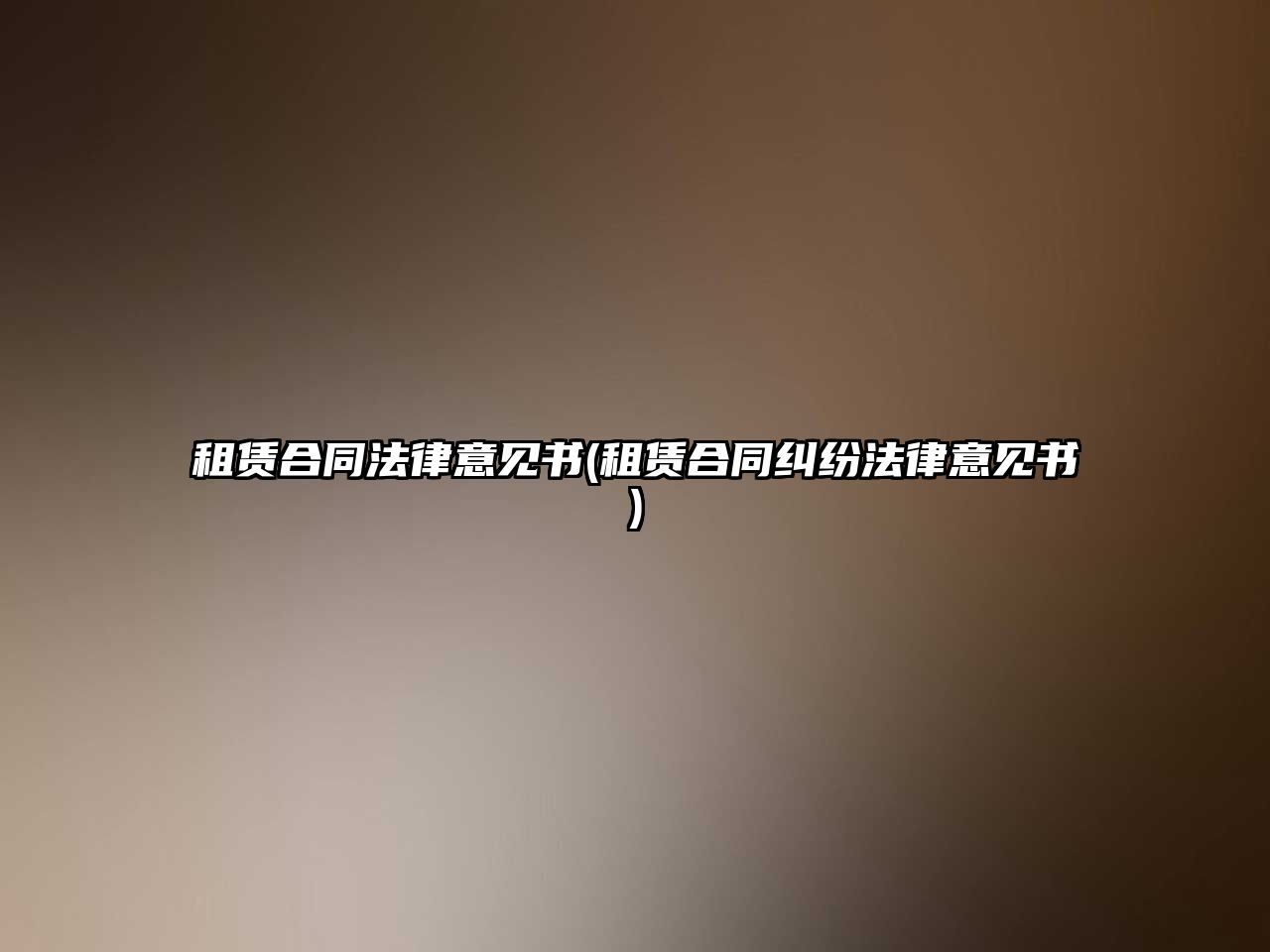 租賃合同法律意見書(租賃合同糾紛法律意見書)