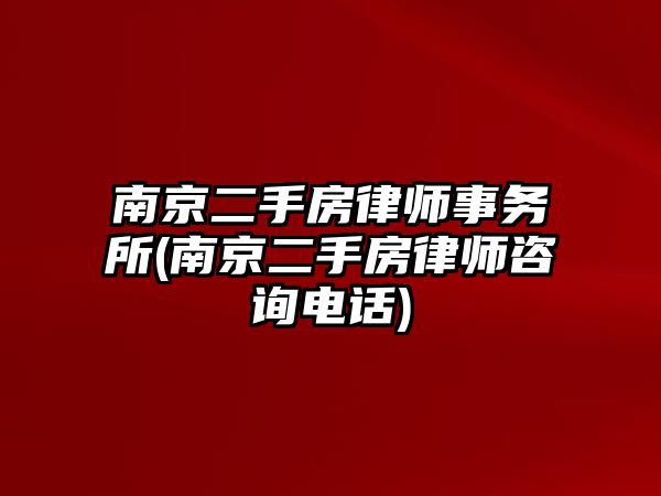 南京二手房律師事務所(南京二手房律師咨詢電話)