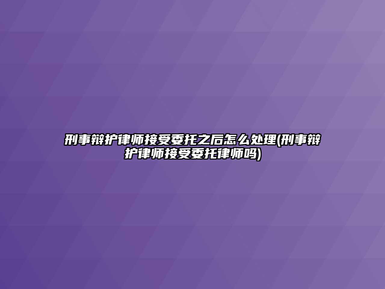 刑事辯護律師接受委托之后怎么處理(刑事辯護律師接受委托律師嗎)