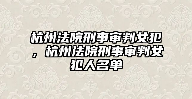 杭州法院刑事審判女犯，杭州法院刑事審判女犯人名單