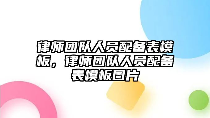 律師團隊人員配備表模板，律師團隊人員配備表模板圖片