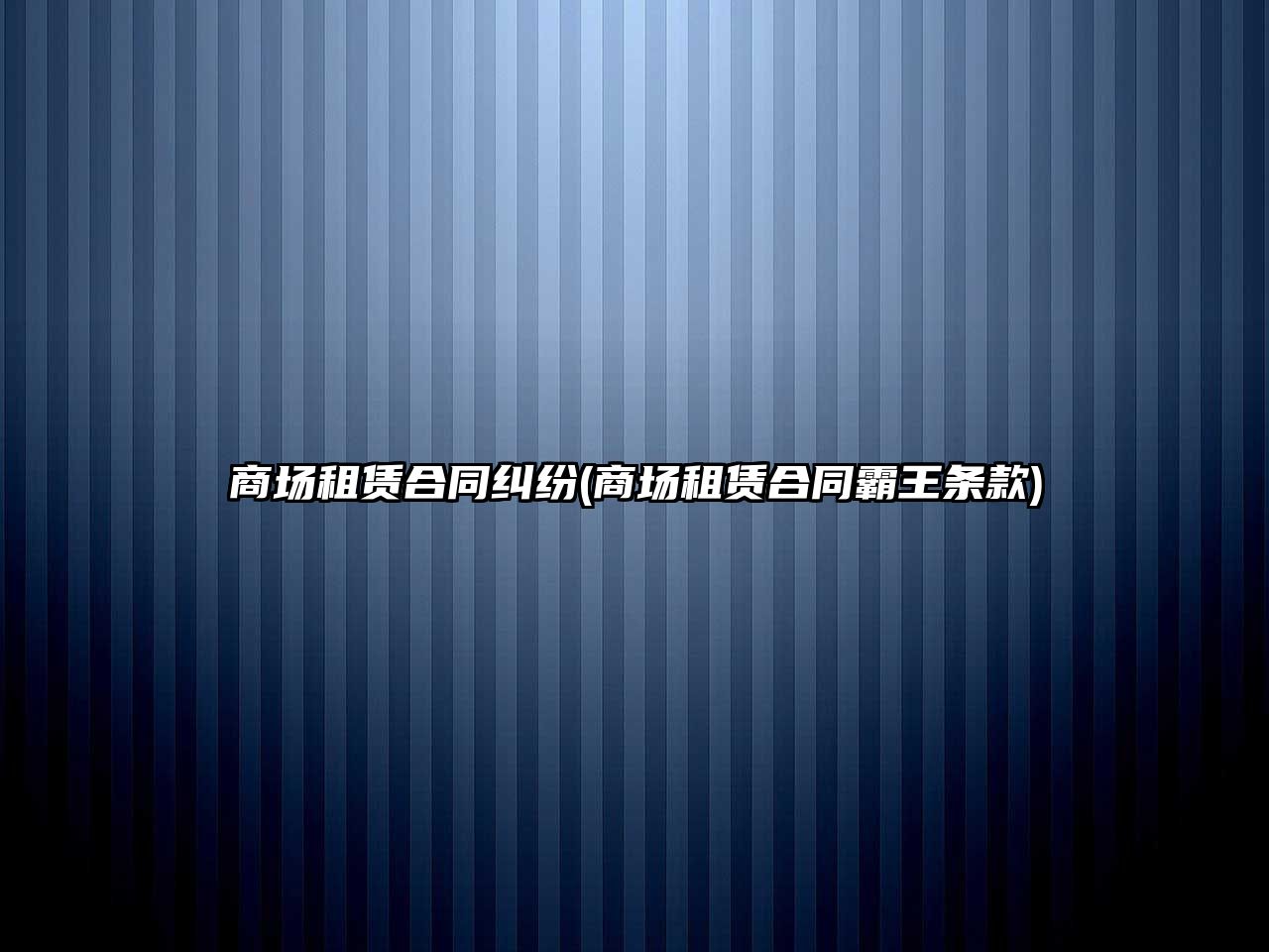 商場租賃合同糾紛(商場租賃合同霸王條款)