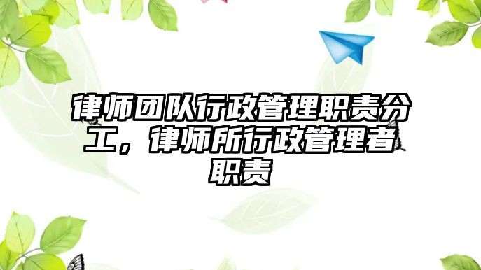 律師團隊行政管理職責(zé)分工，律師所行政管理者職責(zé)