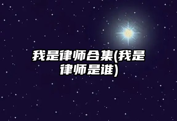 我是律師合集(我是律師是誰)