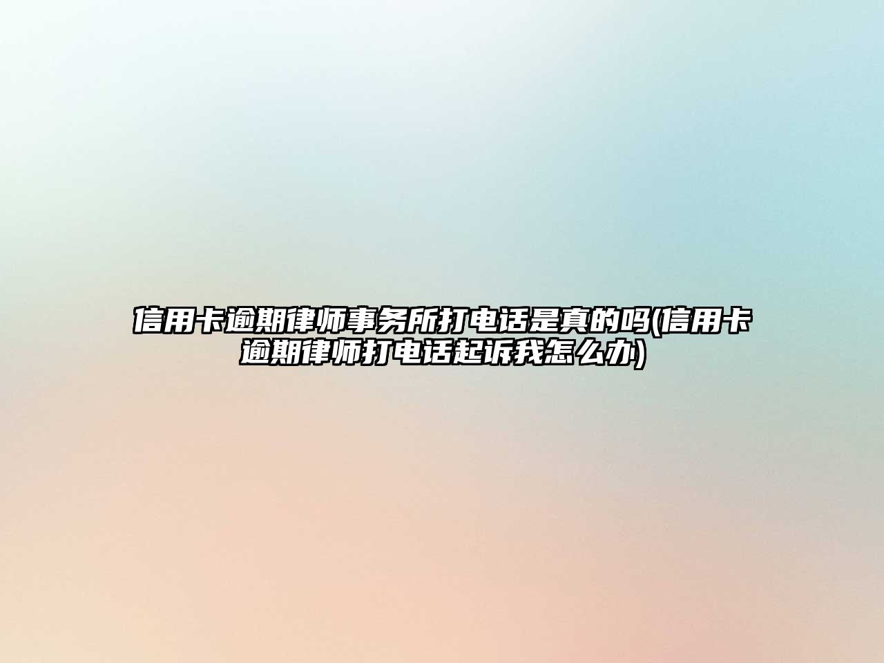 信用卡逾期律師事務所打電話是真的嗎(信用卡逾期律師打電話起訴我怎么辦)