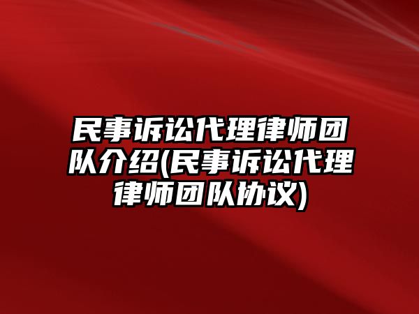 民事訴訟代理律師團隊介紹(民事訴訟代理律師團隊協議)