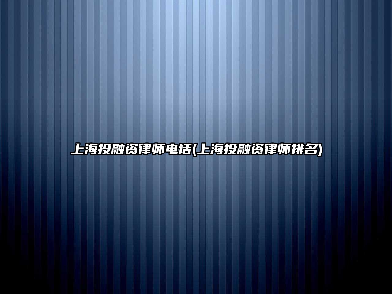 上海投融資律師電話(上海投融資律師排名)