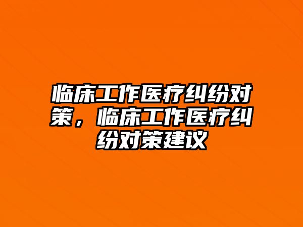 臨床工作醫療糾紛對策，臨床工作醫療糾紛對策建議