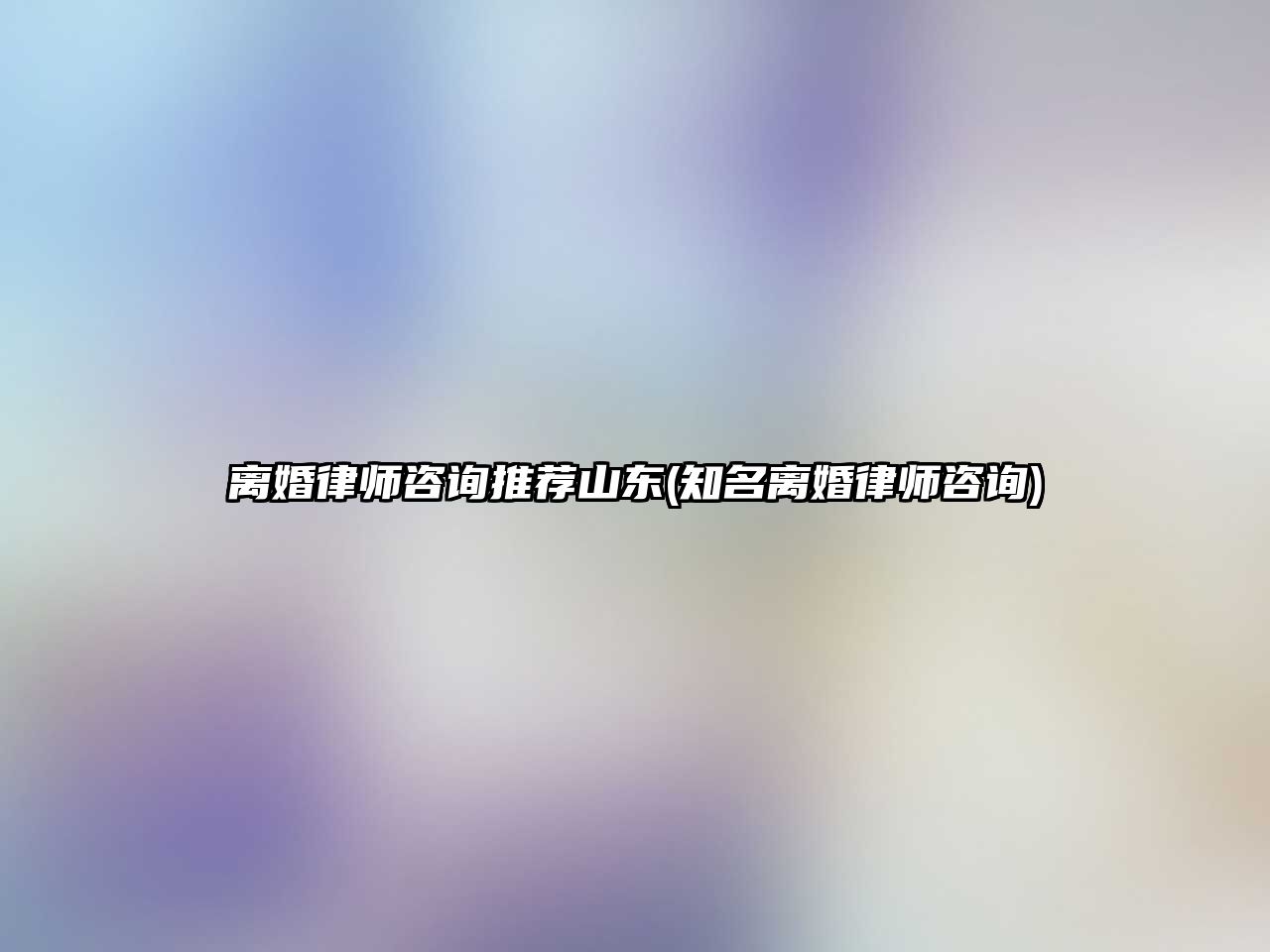 離婚律師咨詢推薦山東(知名離婚律師咨詢)