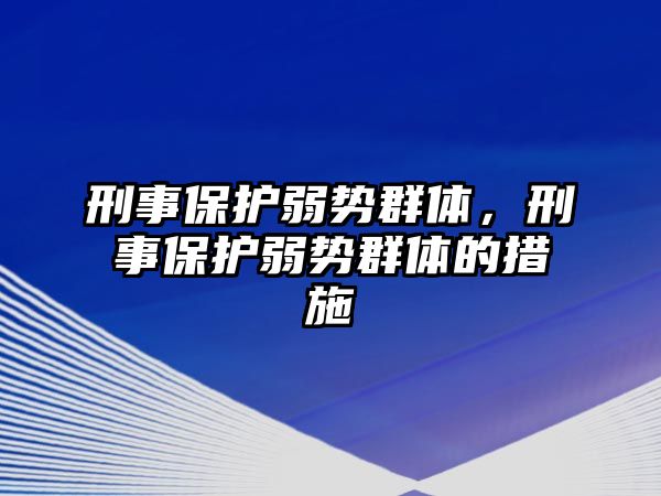 刑事保護弱勢群體，刑事保護弱勢群體的措施