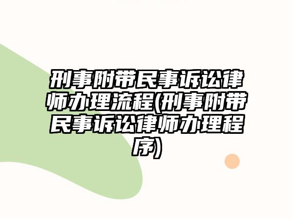 刑事附帶民事訴訟律師辦理流程(刑事附帶民事訴訟律師辦理程序)