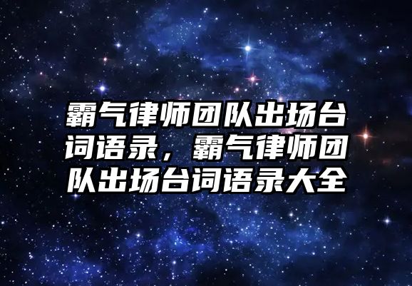 霸氣律師團隊出場臺詞語錄，霸氣律師團隊出場臺詞語錄大全