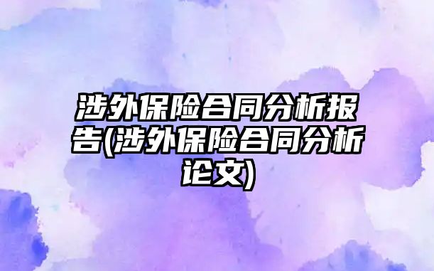 涉外保險合同分析報告(涉外保險合同分析論文)