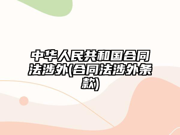 中華人民共和國(guó)合同法涉外(合同法涉外條款)