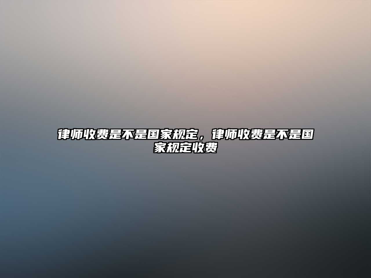 律師收費(fèi)是不是國(guó)家規(guī)定，律師收費(fèi)是不是國(guó)家規(guī)定收費(fèi)