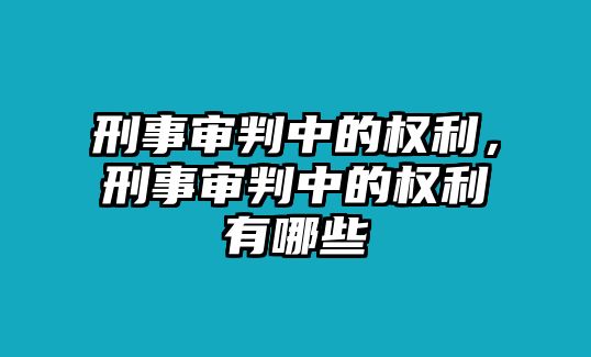 刑事審判中的權利，刑事審判中的權利有哪些