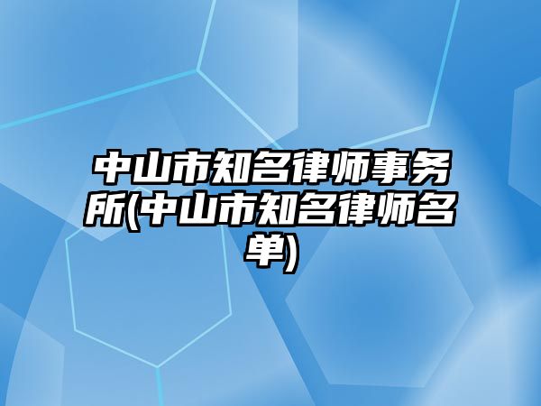 中山市知名律師事務(wù)所(中山市知名律師名單)