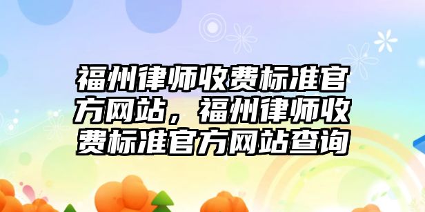 福州律師收費標準官方網站，福州律師收費標準官方網站查詢