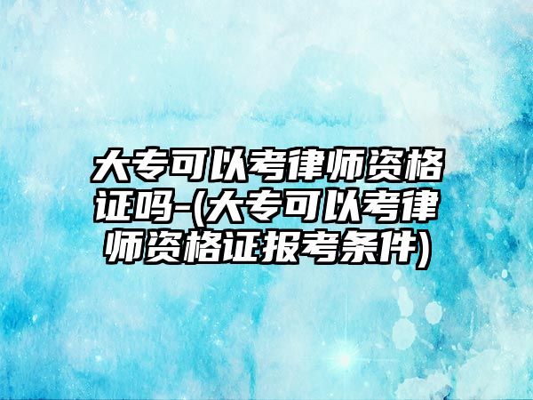 大?？梢钥悸蓭熧Y格證嗎-(大?？梢钥悸蓭熧Y格證報考條件)