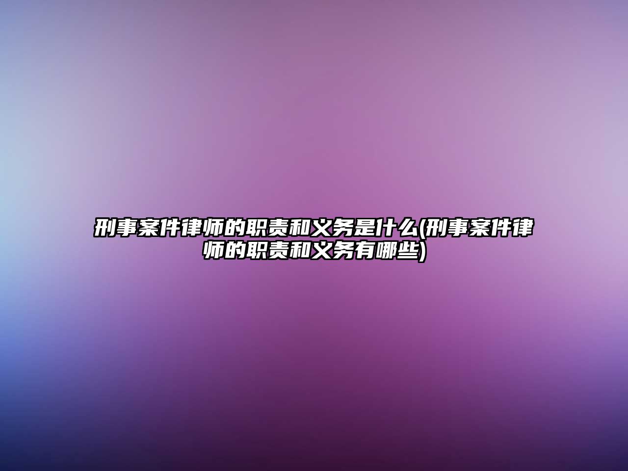 刑事案件律師的職責(zé)和義務(wù)是什么(刑事案件律師的職責(zé)和義務(wù)有哪些)