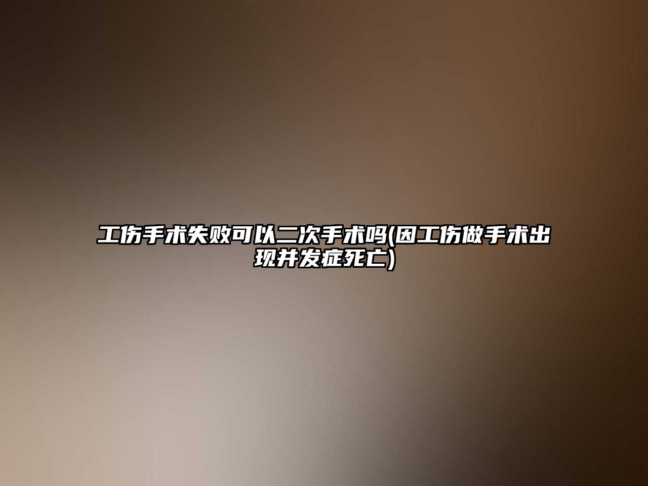 工傷手術失敗可以二次手術嗎(因工傷做手術出現(xiàn)并發(fā)癥死亡)