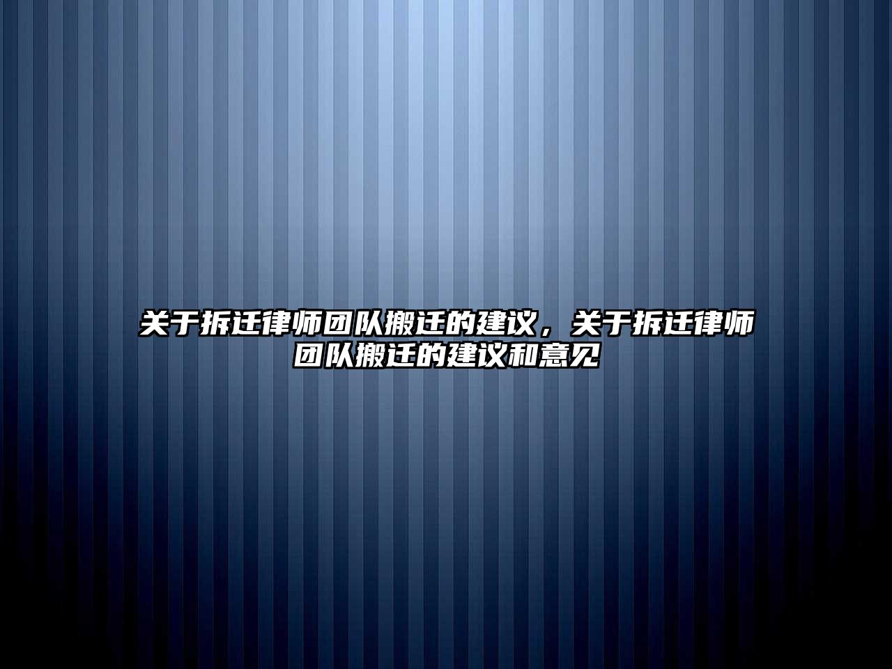 關于拆遷律師團隊搬遷的建議，關于拆遷律師團隊搬遷的建議和意見