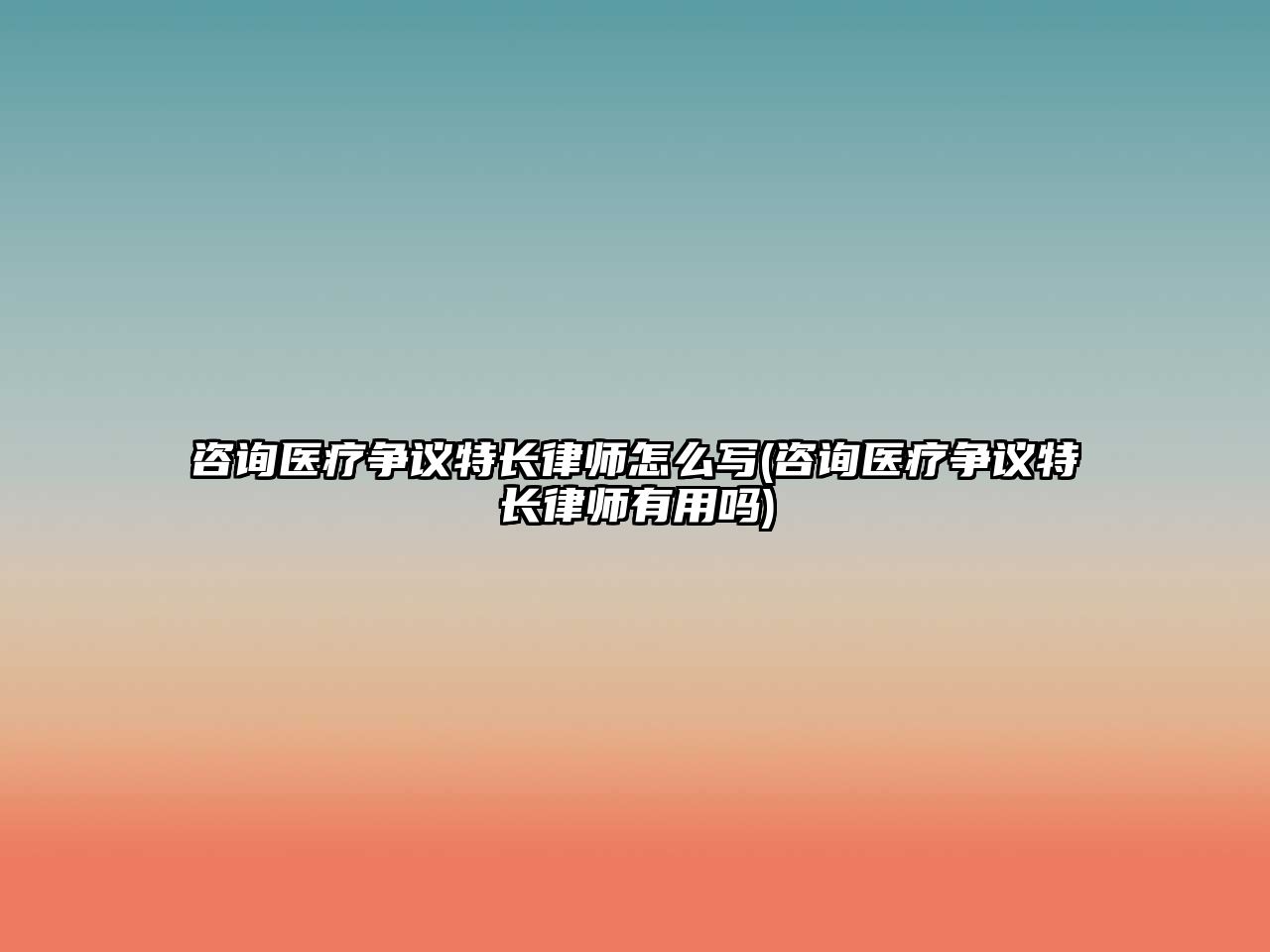 咨詢醫療爭議特長律師怎么寫(咨詢醫療爭議特長律師有用嗎)