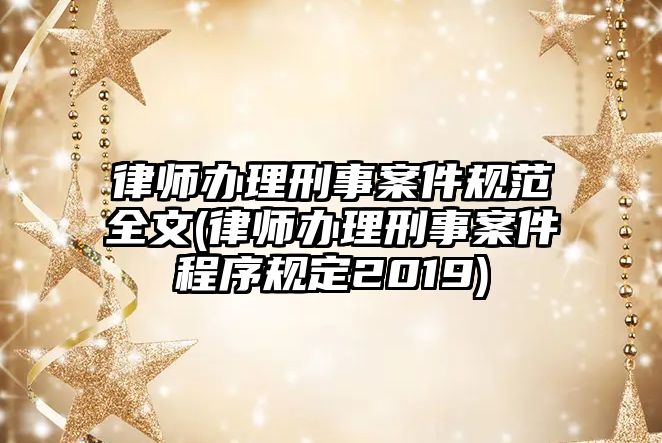 律師辦理刑事案件規范全文(律師辦理刑事案件程序規定2019)