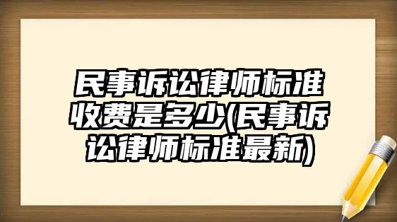 民事訴訟律師標準收費是多少(民事訴訟律師標準最新)