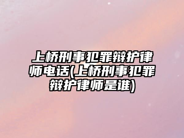 上橋刑事犯罪辯護律師電話(上橋刑事犯罪辯護律師是誰)