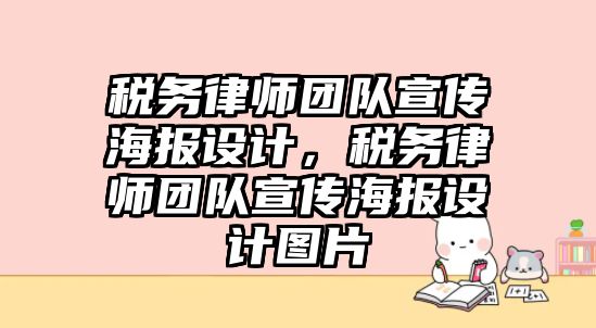 稅務律師團隊宣傳海報設計，稅務律師團隊宣傳海報設計圖片