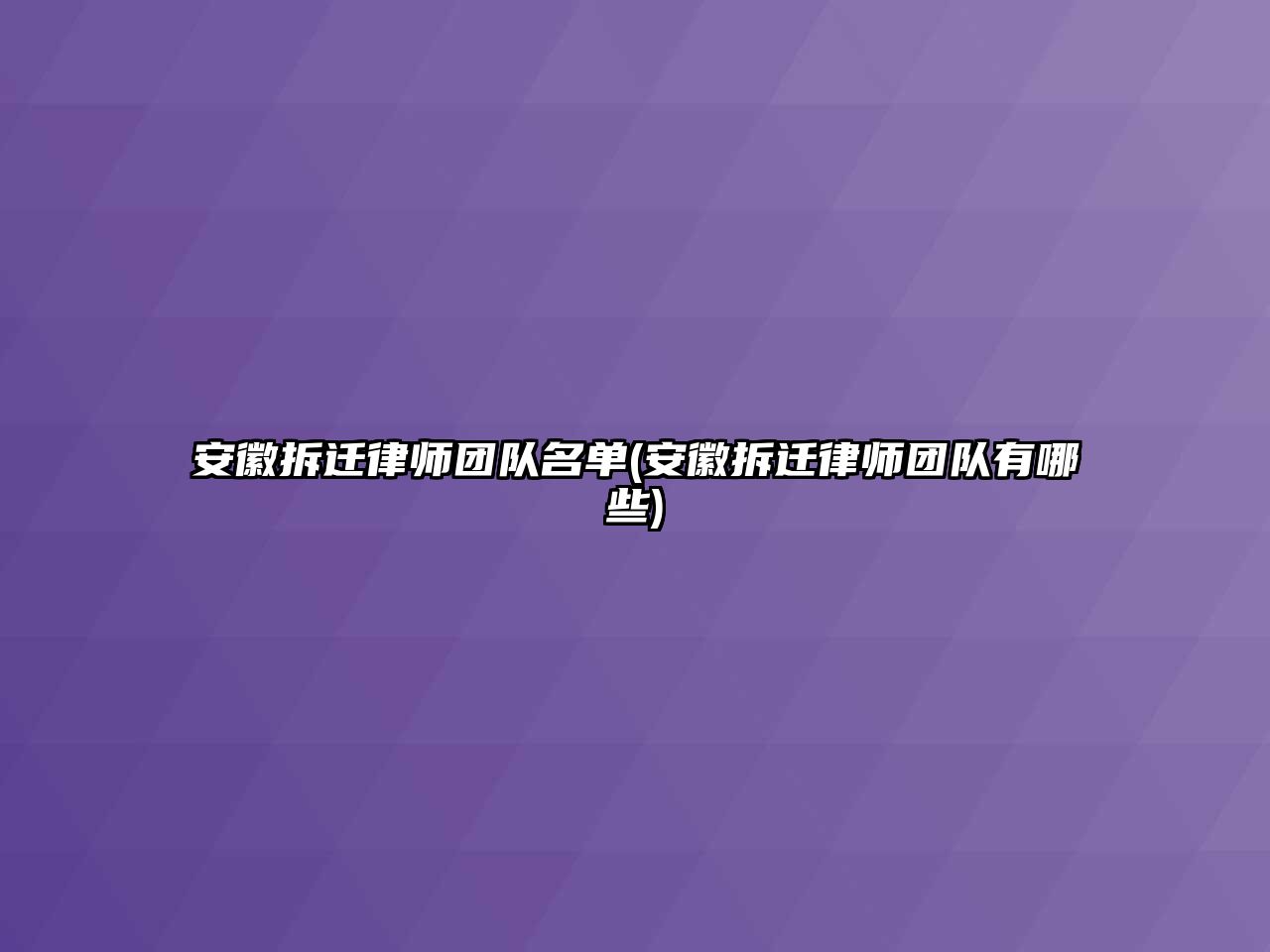 安徽拆遷律師團隊名單(安徽拆遷律師團隊有哪些)