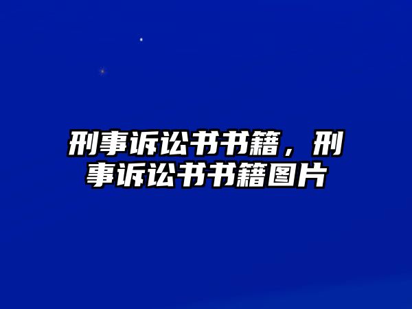 刑事訴訟書(shū)書(shū)籍，刑事訴訟書(shū)書(shū)籍圖片