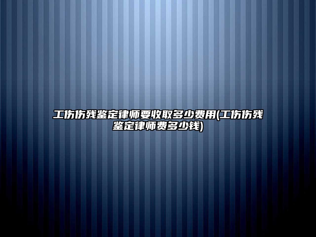 工傷傷殘鑒定律師要收取多少費(fèi)用(工傷傷殘鑒定律師費(fèi)多少錢(qián))