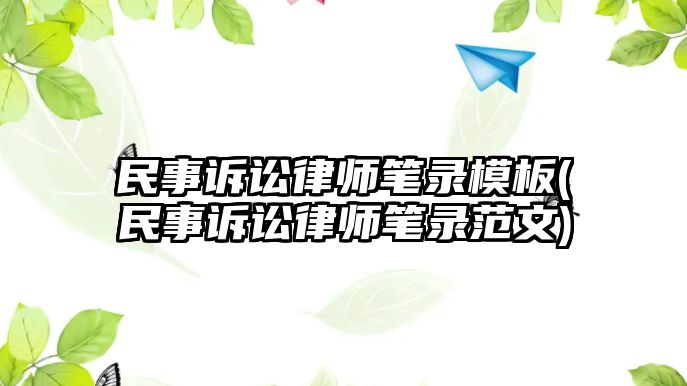 民事訴訟律師筆錄模板(民事訴訟律師筆錄范文)