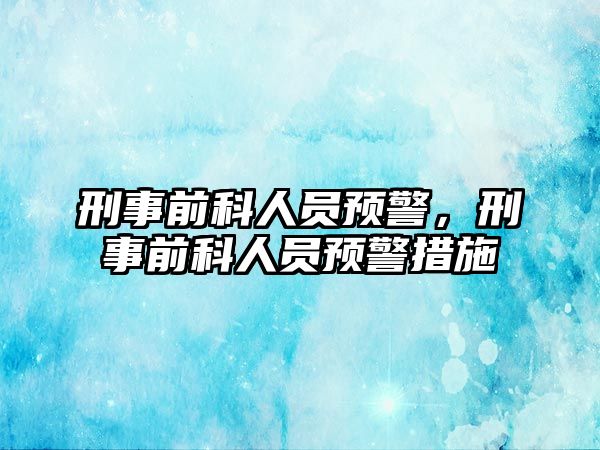 刑事前科人員預警，刑事前科人員預警措施