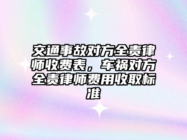 交通事故對方全責律師收費表，車禍對方全責律師費用收取標準