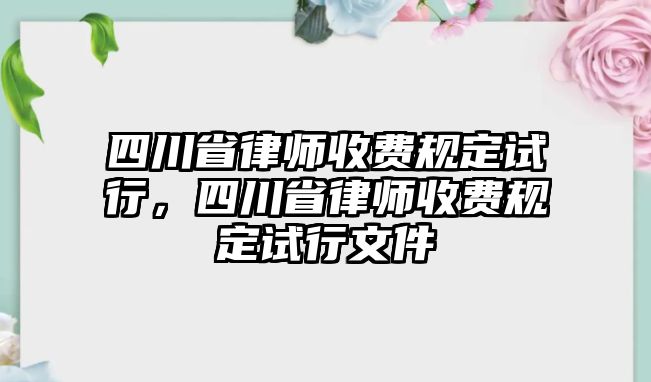 四川省律師收費規定試行，四川省律師收費規定試行文件