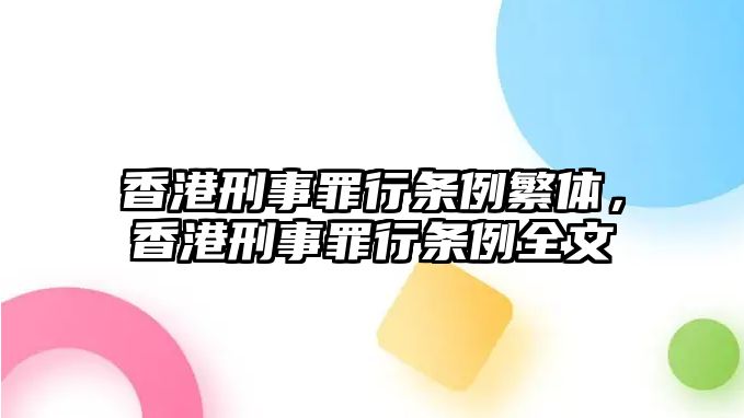 香港刑事罪行條例繁體，香港刑事罪行條例全文