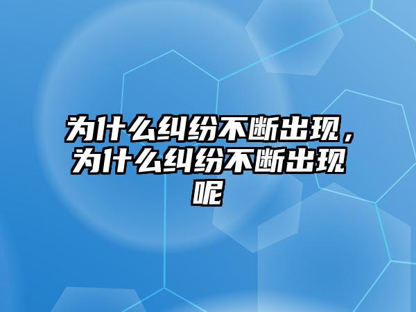 為什么糾紛不斷出現，為什么糾紛不斷出現呢