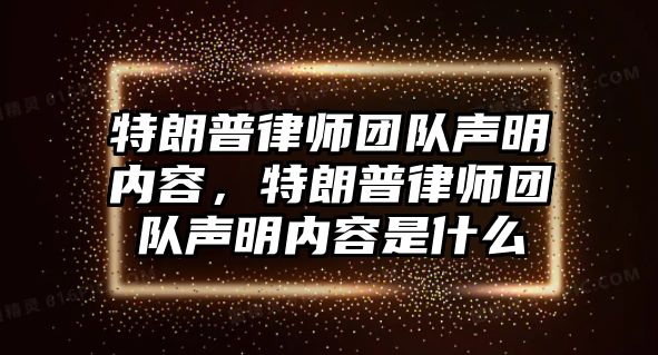 特朗普律師團隊聲明內(nèi)容，特朗普律師團隊聲明內(nèi)容是什么