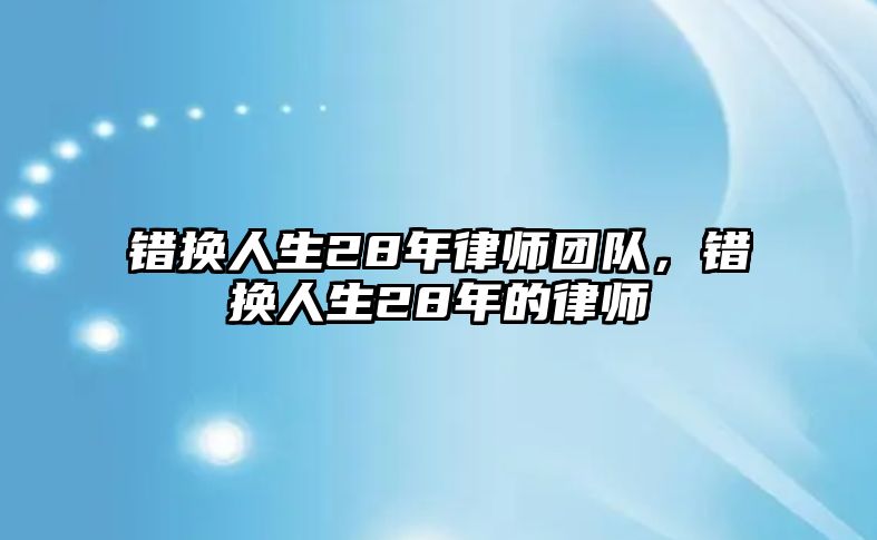 錯換人生28年律師團(tuán)隊，錯換人生28年的律師