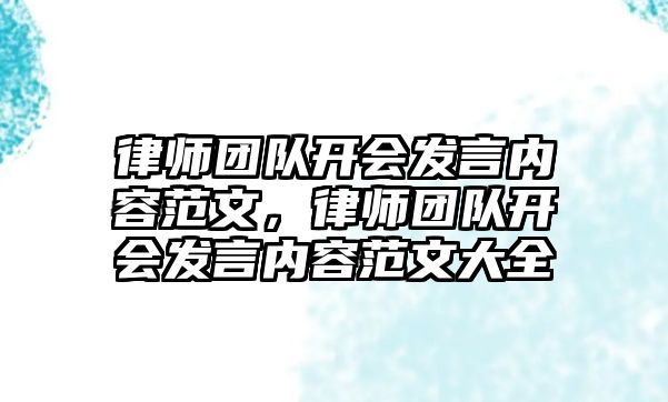 律師團隊開會發言內容范文，律師團隊開會發言內容范文大全