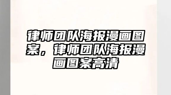 律師團隊海報漫畫圖案，律師團隊海報漫畫圖案高清