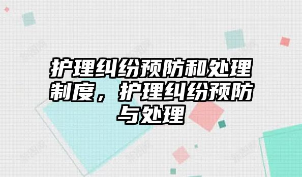 護理糾紛預防和處理制度，護理糾紛預防與處理