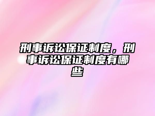 刑事訴訟保證制度，刑事訴訟保證制度有哪些