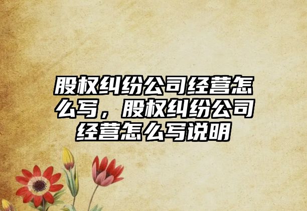 股權糾紛公司經營怎么寫，股權糾紛公司經營怎么寫說明