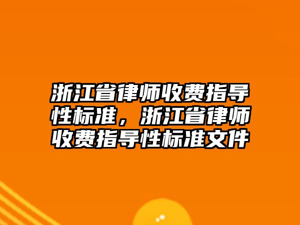 浙江省律師收費指導性標準，浙江省律師收費指導性標準文件