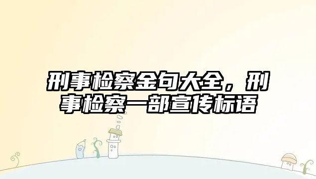 刑事檢察金句大全，刑事檢察一部宣傳標語